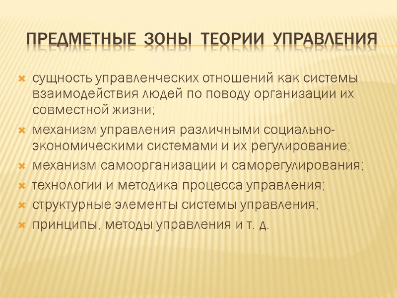 Предметные  зоны  теории  управления сущность управленческих отношений как системы взаимодействия людей